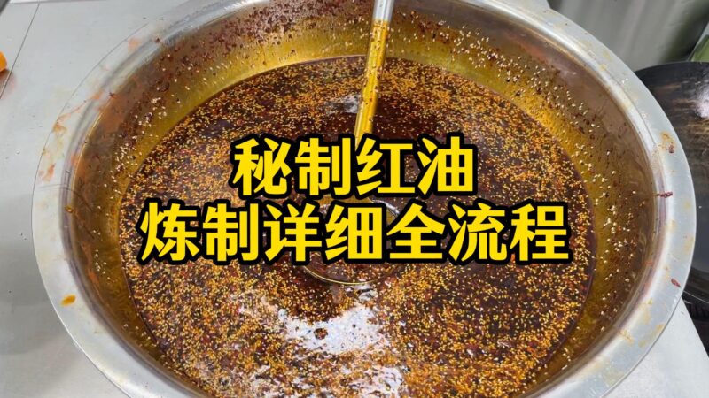 秘制红油炼制课程+核心配方资料-喻同学餐饮管理课堂