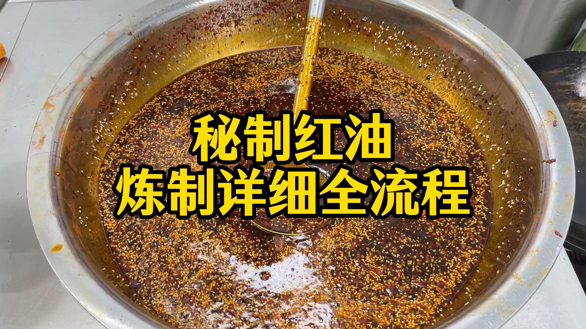 付费视频-秘制红油炼制课程+核心配方资料