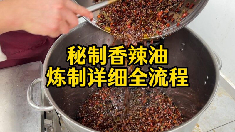 秘制香辣油炼制技术课程-喻同学餐饮管理课堂