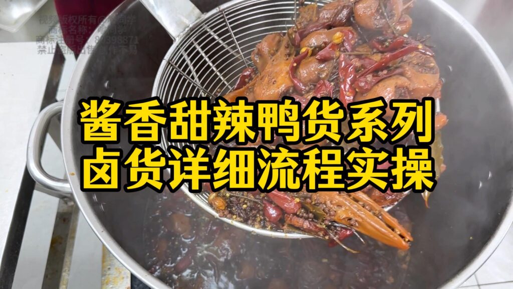 图片[2]-酱香甜辣鸭货系列卤制课程+核心配方资料-喻同学餐饮管理课堂