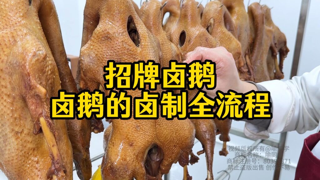 图片[2]-荣昌卤鹅技术视频教学课程