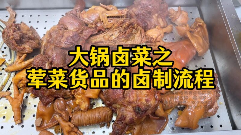 五香卤菜技术实操教程-喻同学餐饮管理课堂