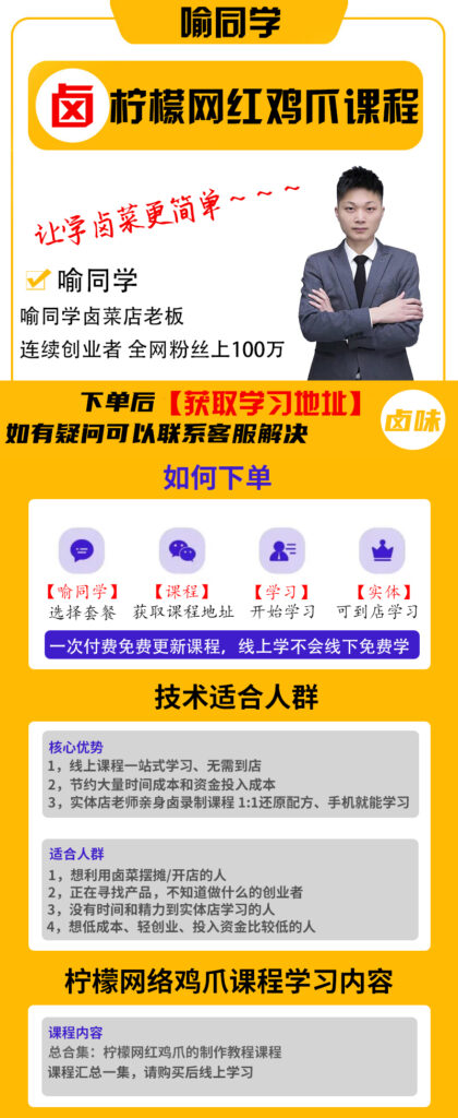 图片[1]-网红柠檬鸡爪制作课程+核心配方资料-喻同学餐饮管理课堂