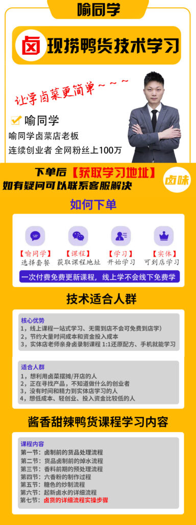 图片[1]-酱香甜辣鸭货系列卤制课程+核心配方资料-喻同学餐饮管理课堂